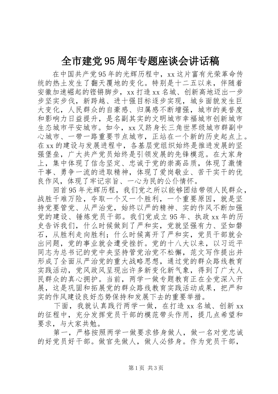 全市建党95周年专题座谈会讲话稿_第1页