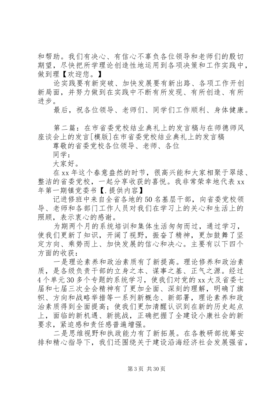 在市省委党校结业典礼上的发言稿与在师德教风建设启动仪式上的讲话_第3页
