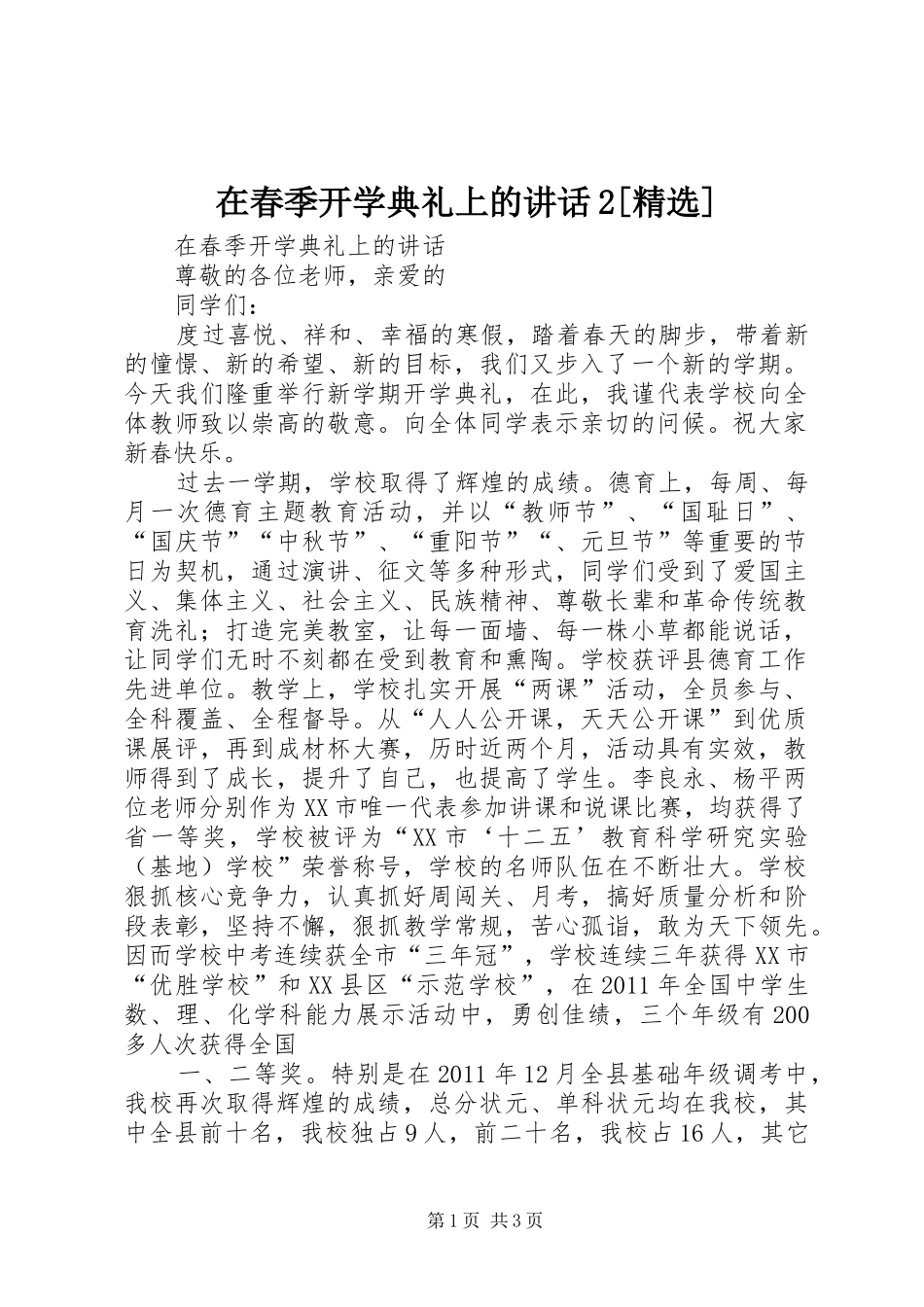 在春季开学典礼上的讲话2[精选]_第1页