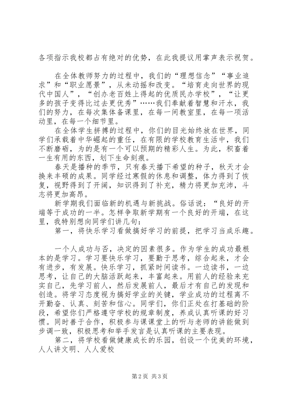 在春季开学典礼上的讲话2[精选]_第2页