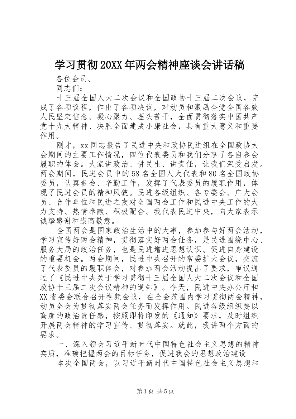 学习贯彻20XX年两会精神座谈会讲话稿_第1页