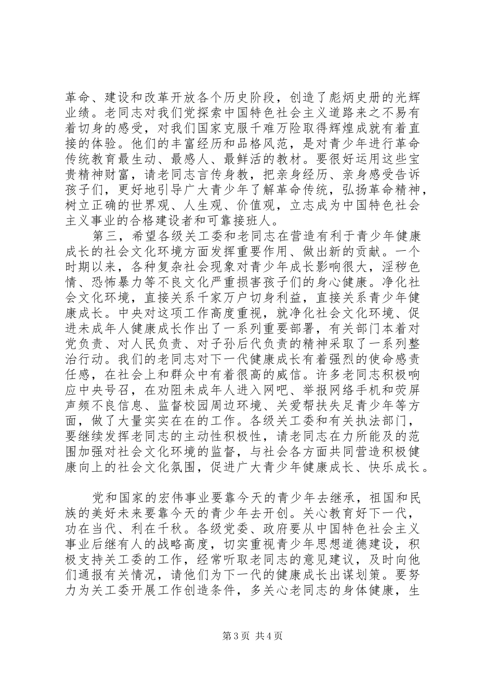 在纪念关工委成立20周年暨关心下一代工作表彰大会上的讲话_第3页