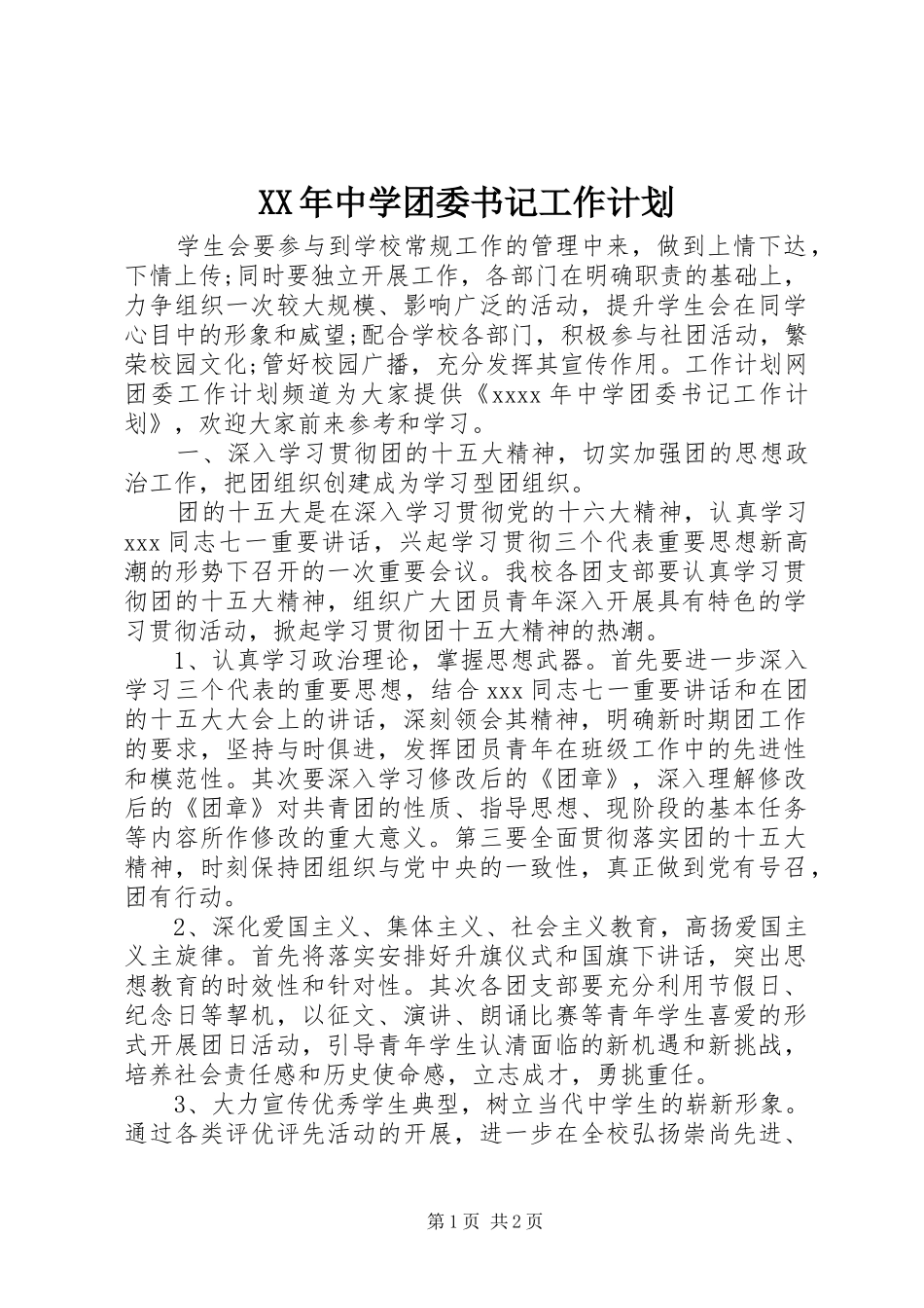 XX年中学团委书记工作计划_第1页