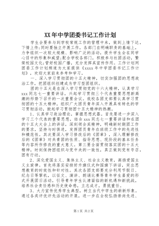 XX年中学团委书记工作计划