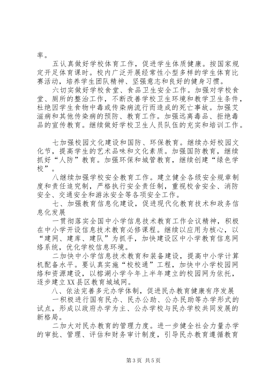 “教育局下半年计划要点”教育工作计划_第3页