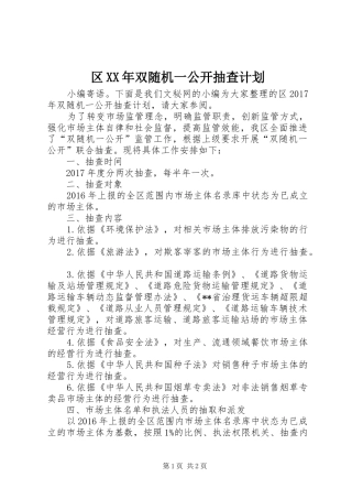 区XX年双随机一公开抽查计划