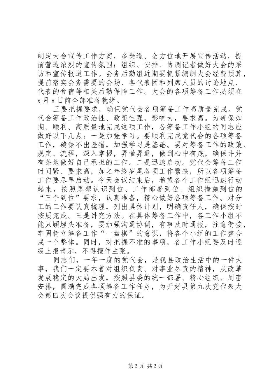 在县党代会筹备工作领导小组成员会议上的讲话_第2页