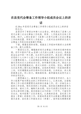 在县党代会筹备工作领导小组成员会议上的讲话