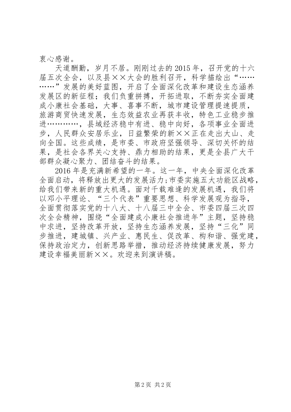 最新元旦节致辞范文四篇_第2页