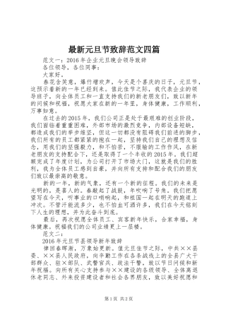 最新元旦节致辞范文四篇