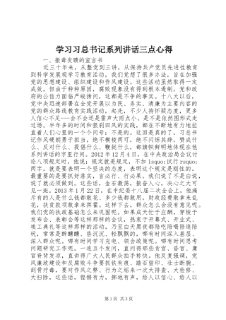 学习习总书记系列讲话三点心得