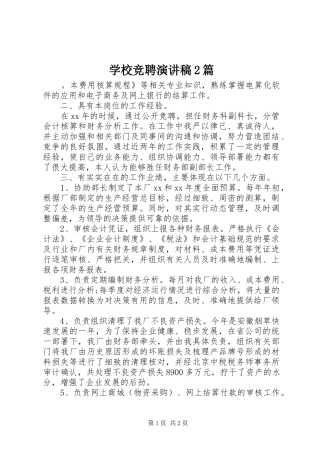 学校竞聘演讲稿2篇