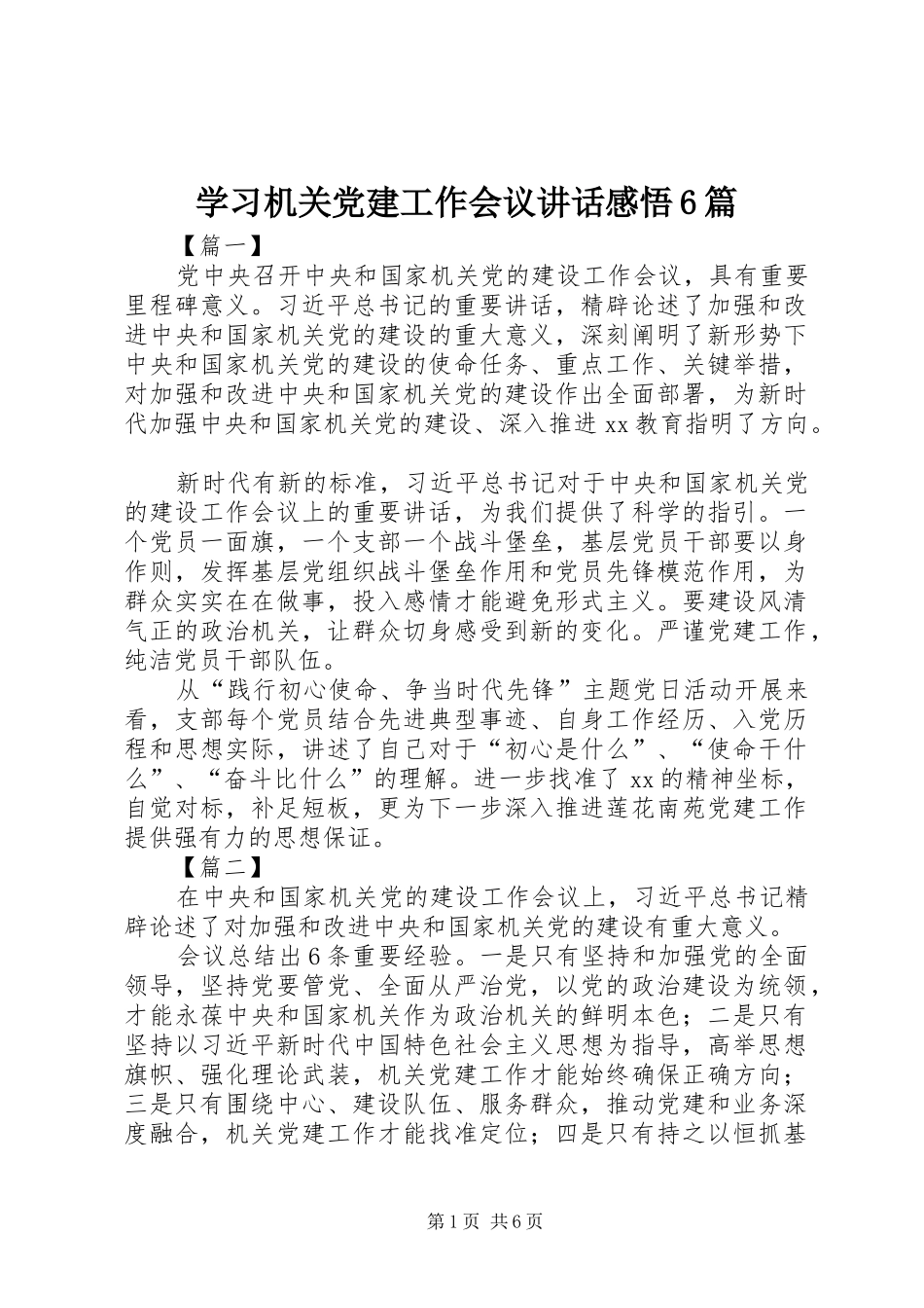 学习机关党建工作会议讲话感悟6篇_第1页