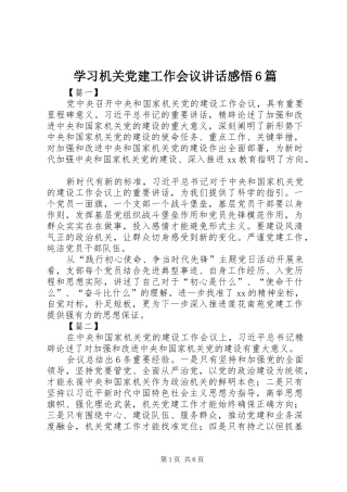 学习机关党建工作会议讲话感悟6篇