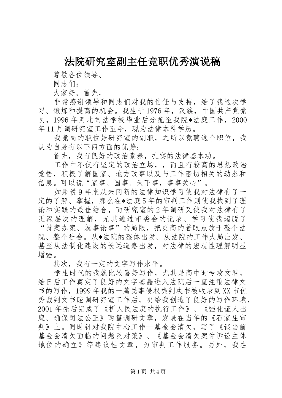 法院研究室副主任竞职优秀演说稿_第1页