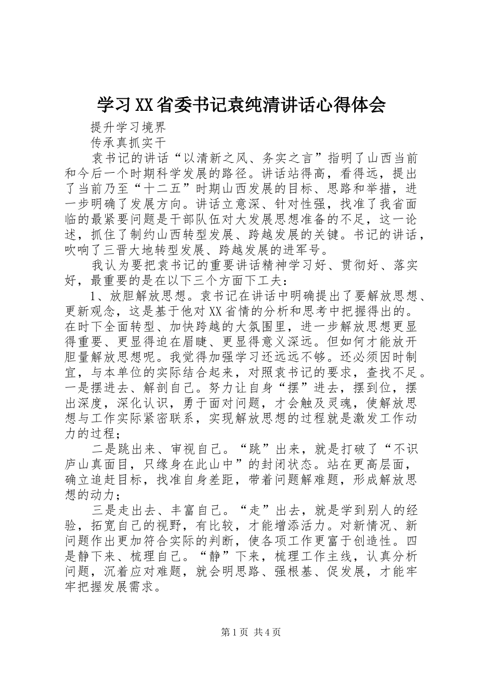 学习XX省委书记袁纯清讲话心得体会_第1页