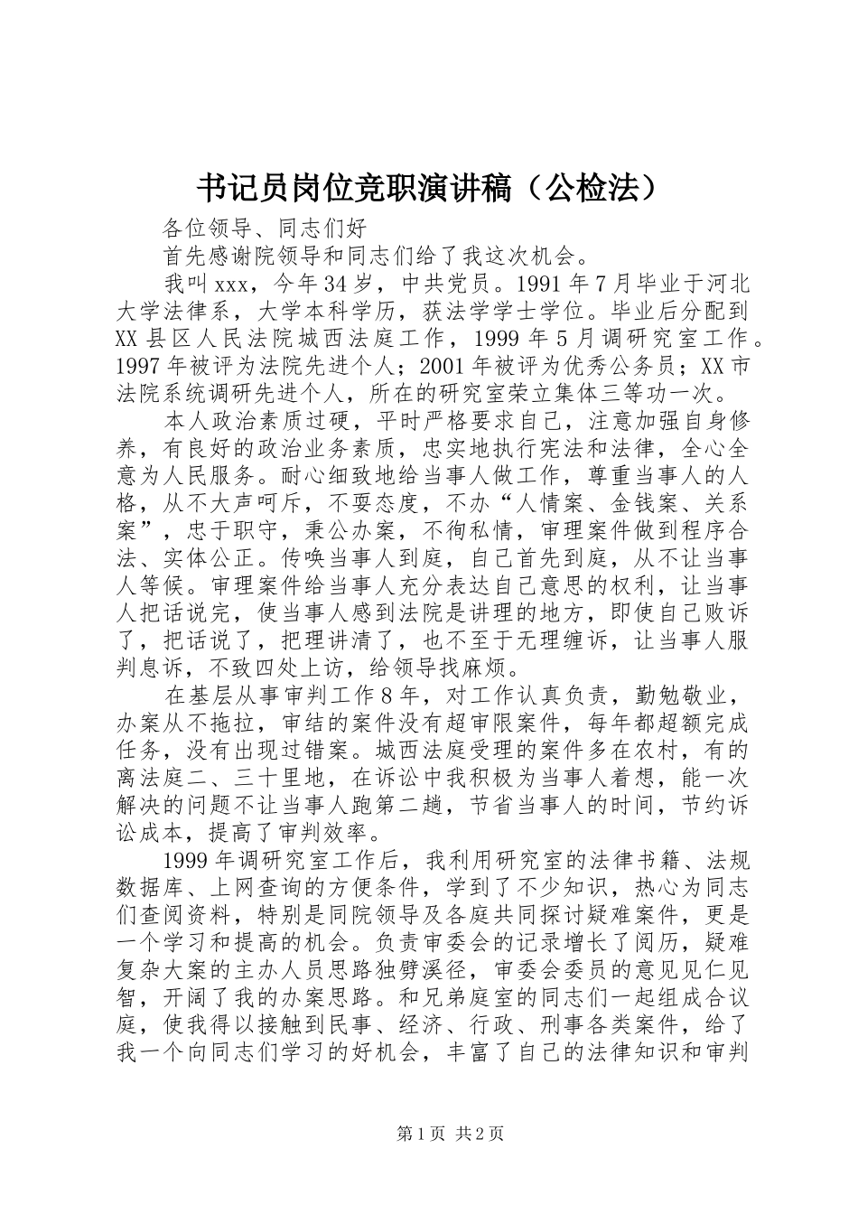 书记员岗位竞职演讲稿（公检法）_第1页