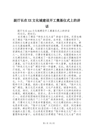副厅长在XX文化城建设开工奠基仪式上的讲话