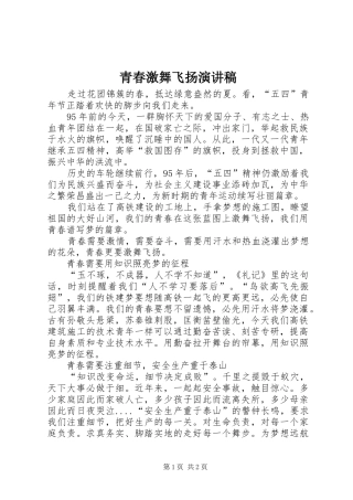 青春激舞飞扬演讲稿