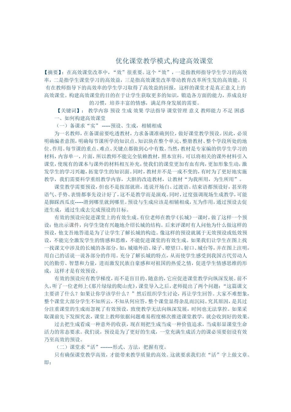 优化课堂教学模式_第1页