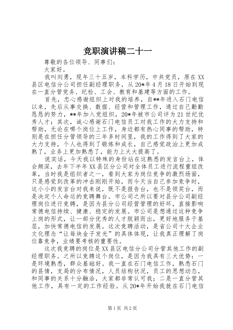 竞职演讲稿二十一_第1页