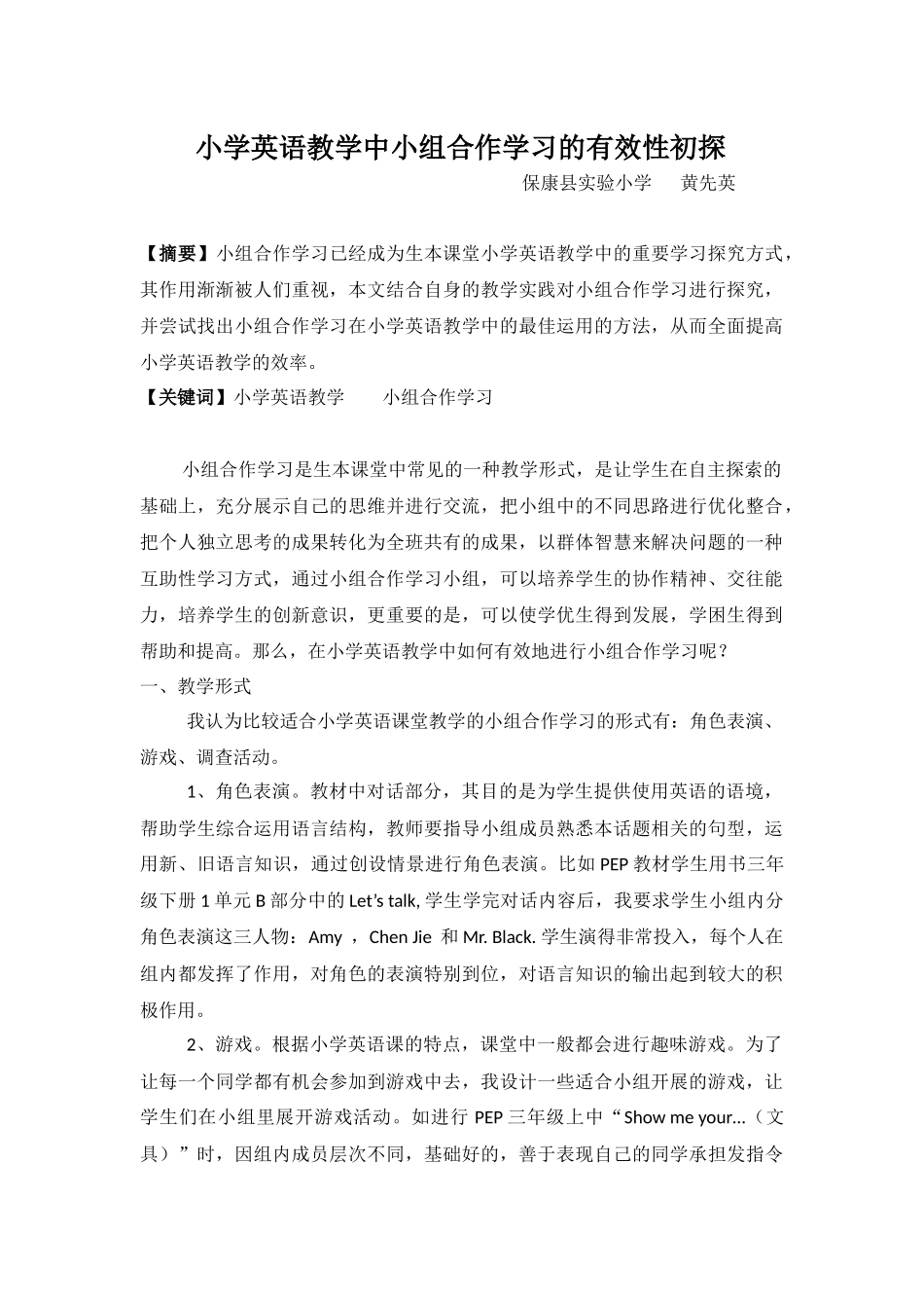 小学英语教学中小组合作学习的有效性初探_第1页