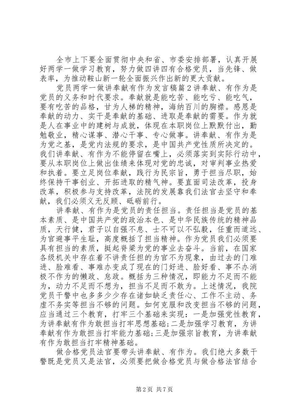 党员两学一做讲奉献有作为发言稿4篇_第2页