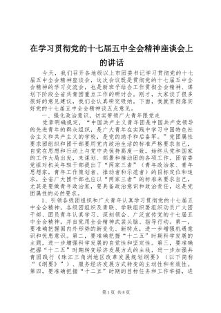 在学习贯彻党的十七届五中全会精神座谈会上的讲话