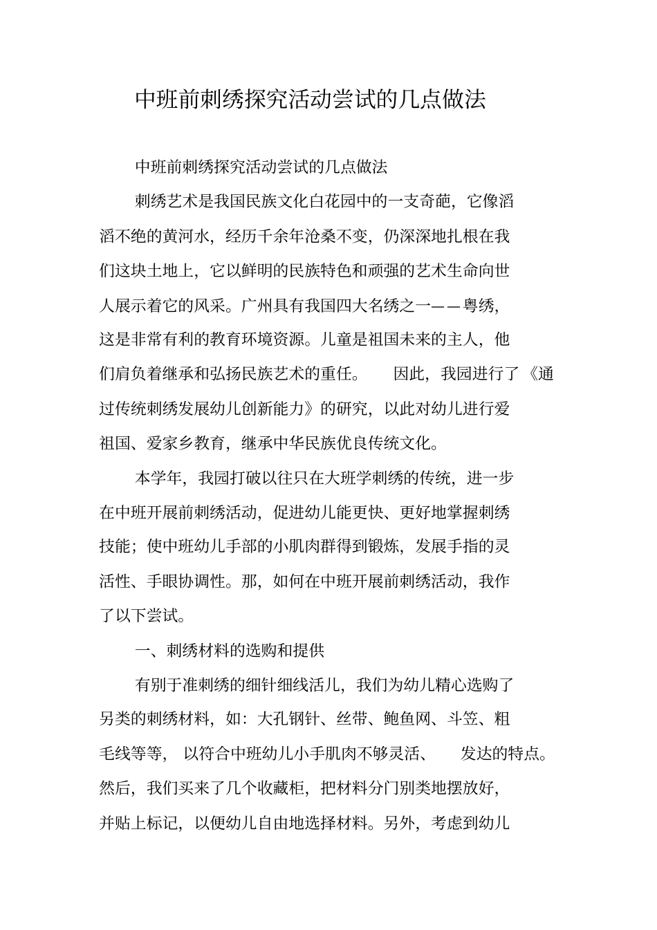 中班前刺绣探究活动尝试的几点做法_第1页