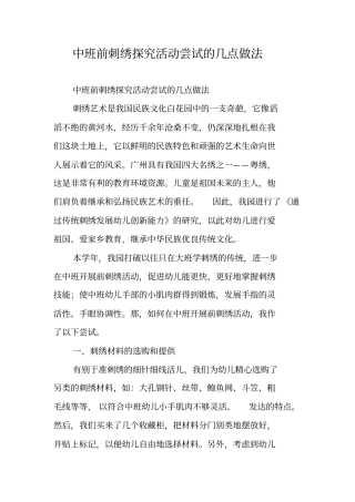 中班前刺绣探究活动尝试的几点做法