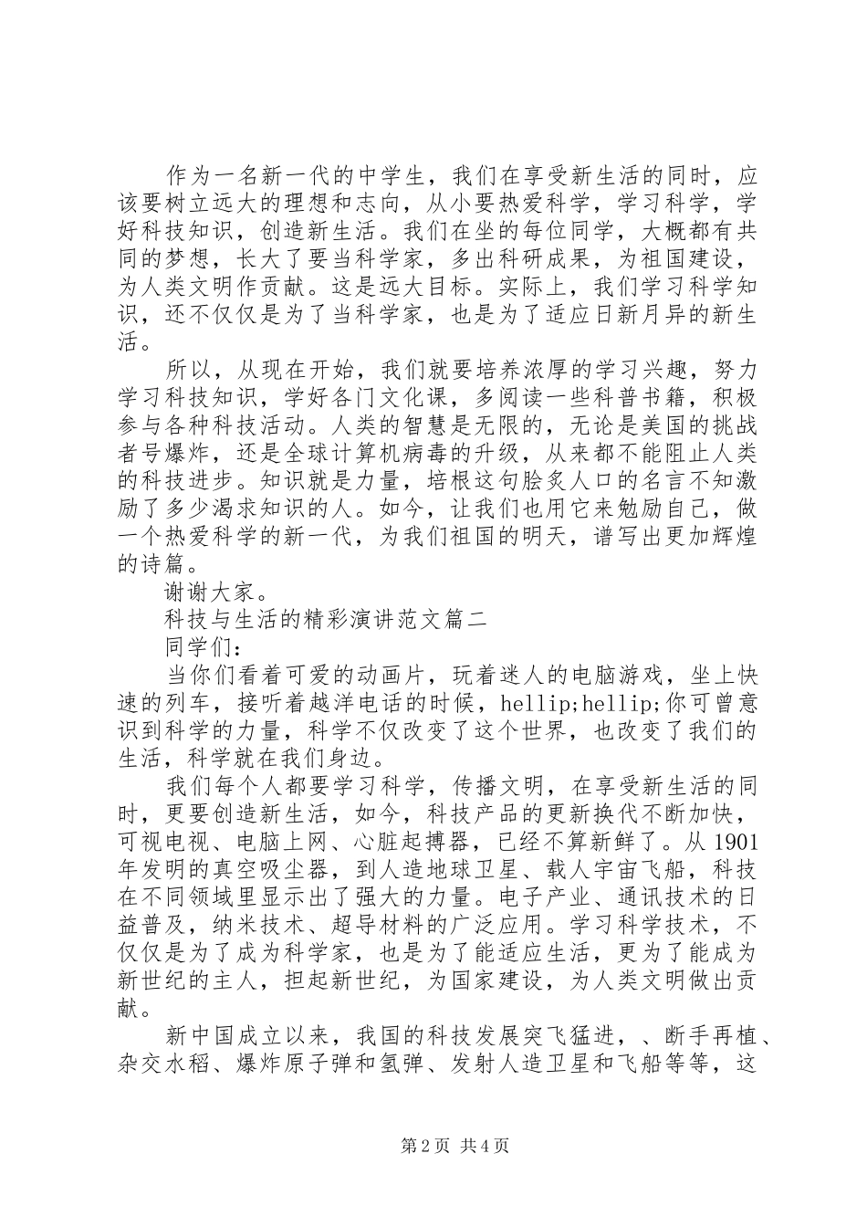 科技与生活的精彩演讲范文_第2页