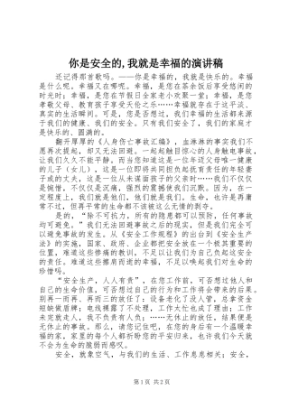 你是安全的,我就是幸福的演讲稿