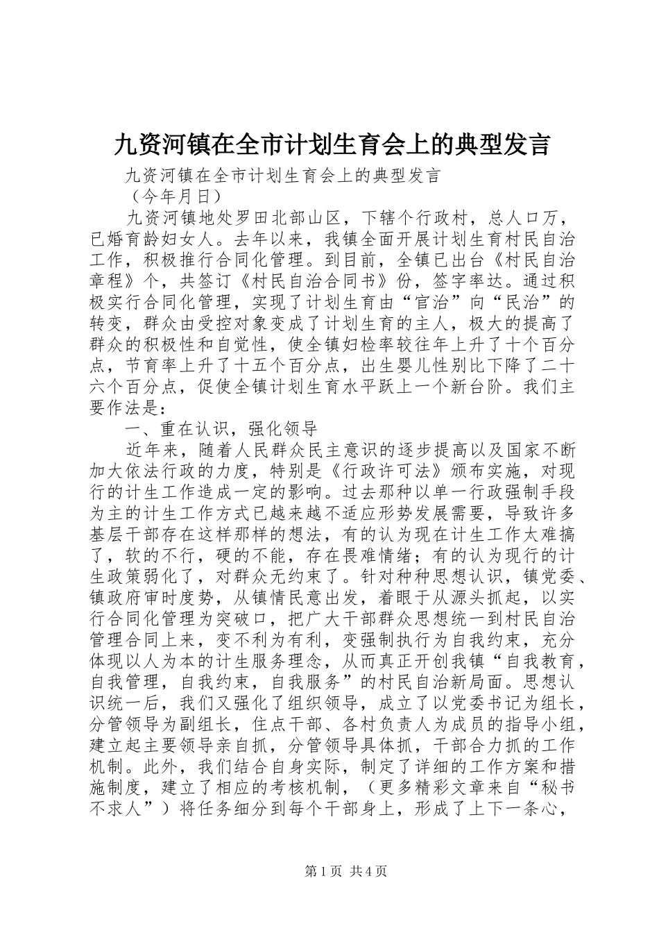 九资河镇在全市计划生育会上的典型发言_第1页