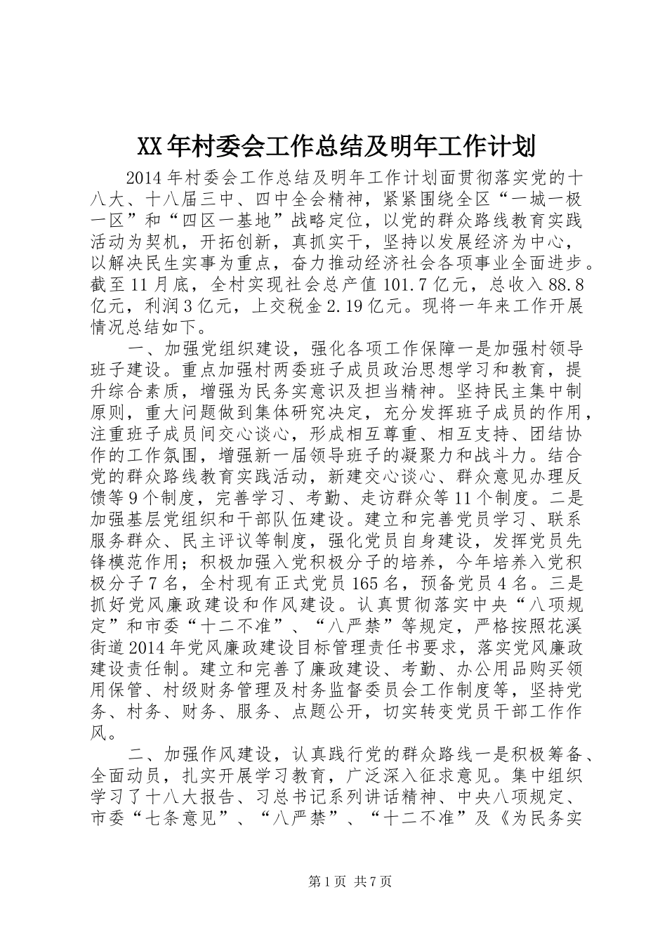 XX年村委会工作总结及明年工作计划_第1页