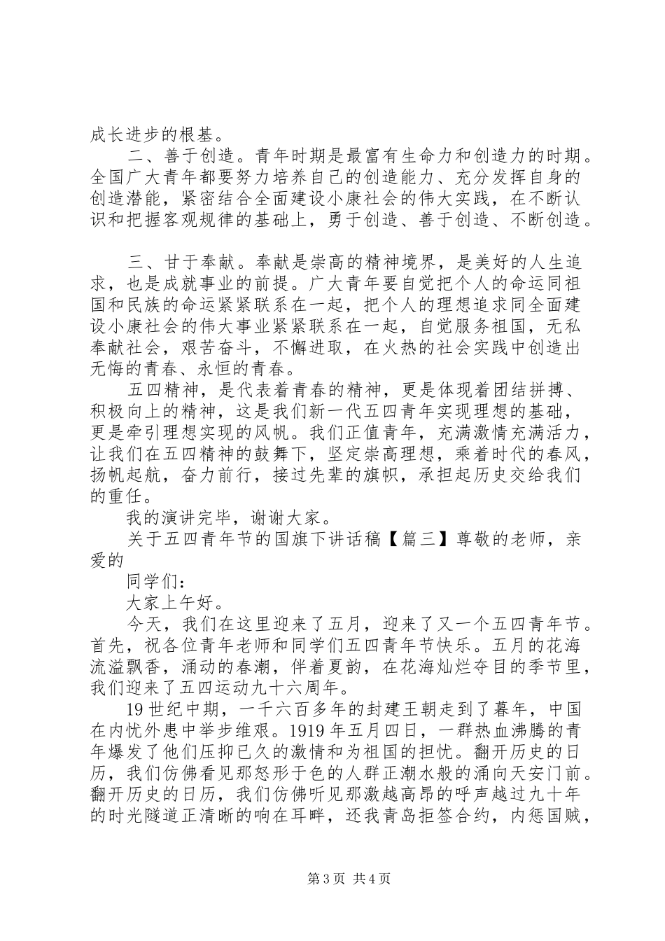 关于五四青年节的国旗下讲话稿_第3页