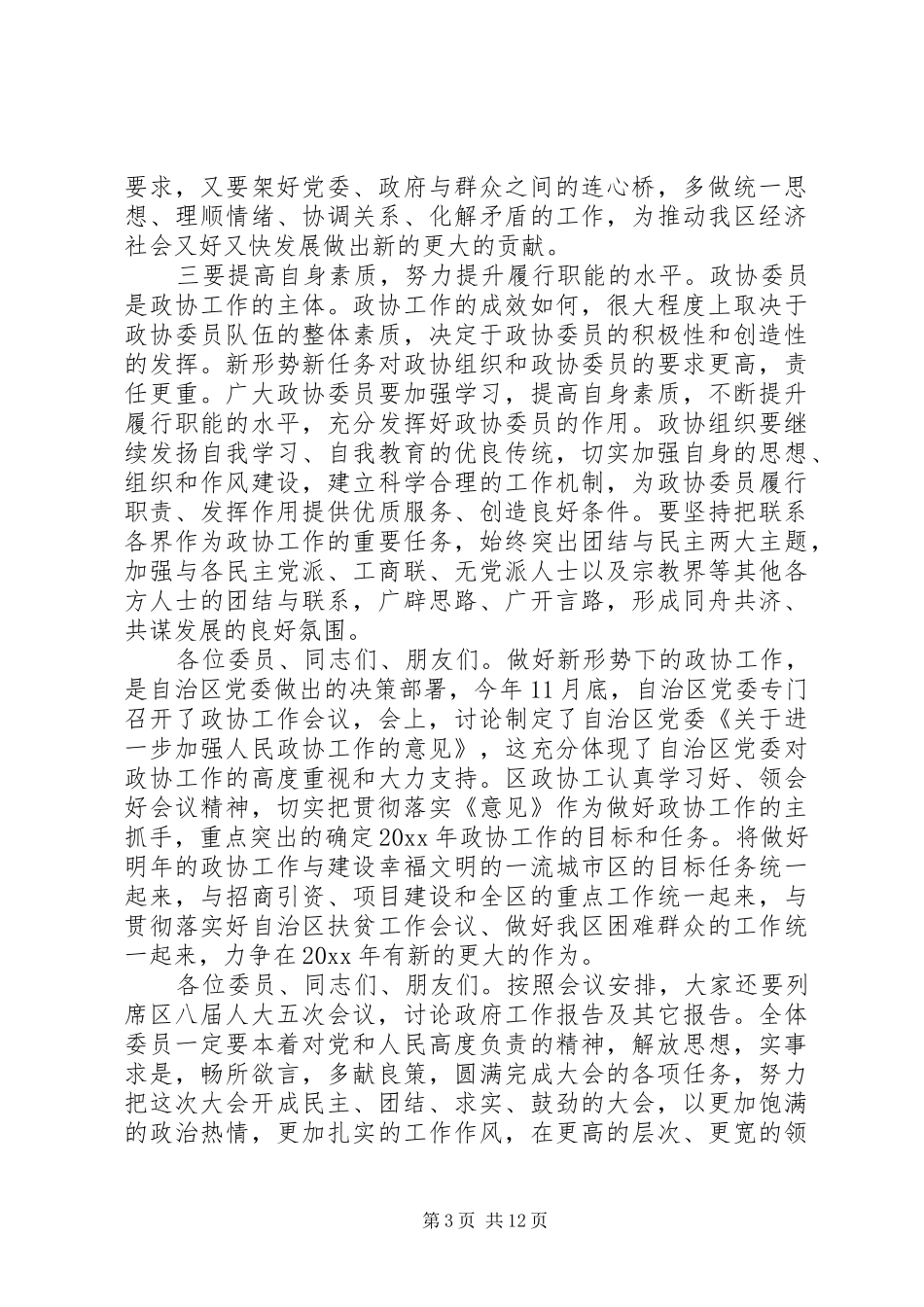 在区政协会议开幕式上的讲话_第3页