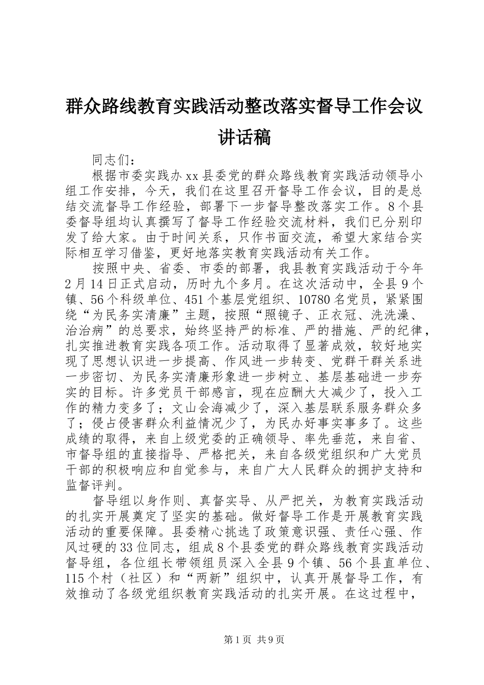群众路线教育实践活动整改落实督导工作会议讲话稿_第1页