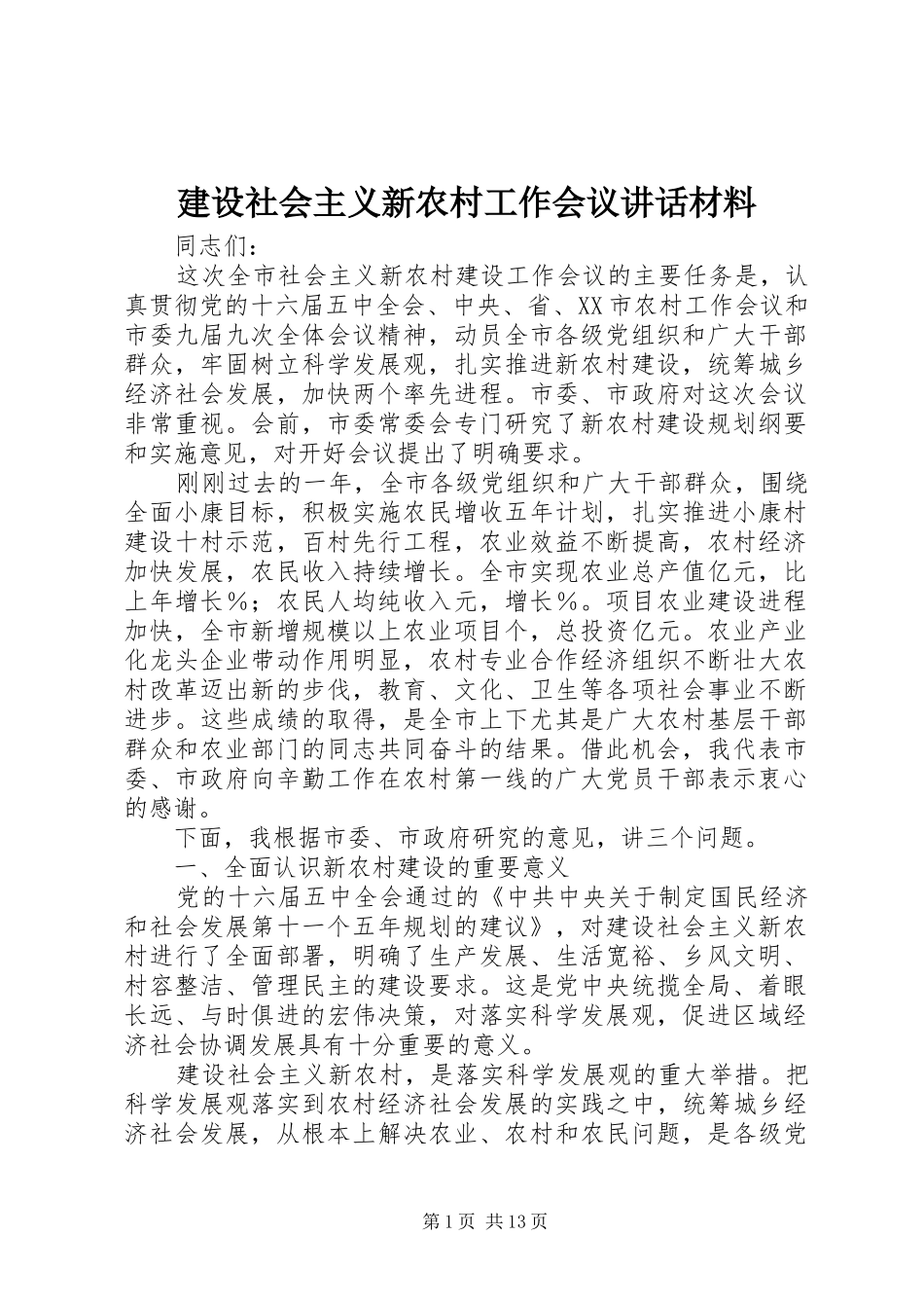 建设社会主义新农村工作会议讲话材料_第1页