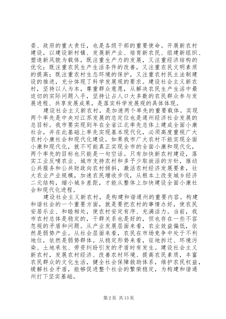 建设社会主义新农村工作会议讲话材料_第2页