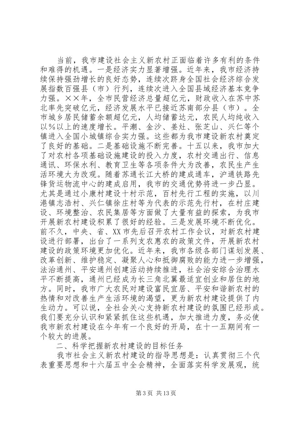 建设社会主义新农村工作会议讲话材料_第3页