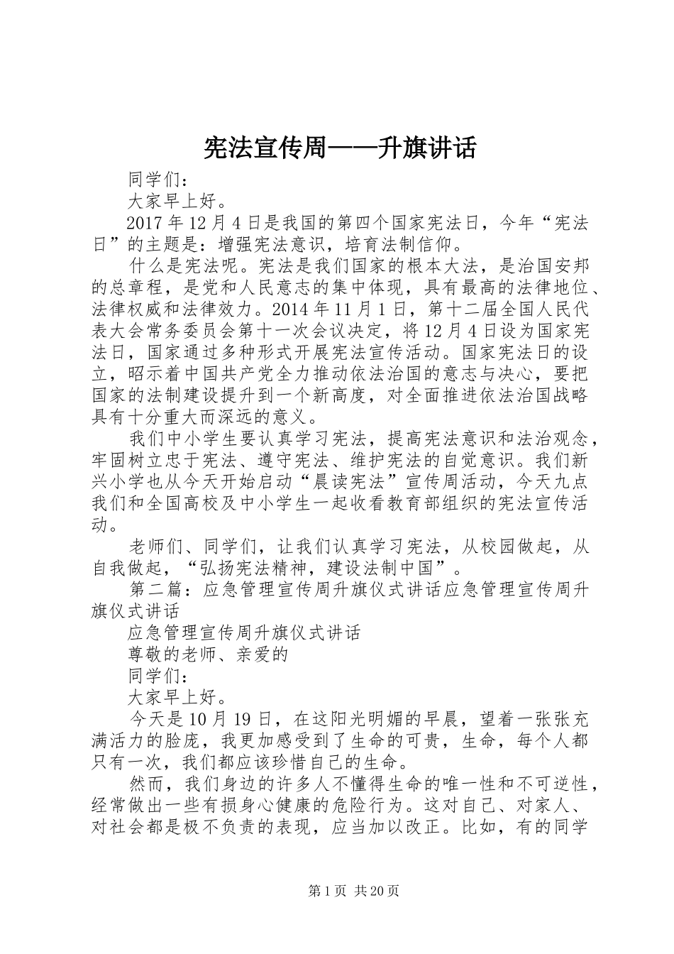 宪法宣传周——升旗讲话_第1页