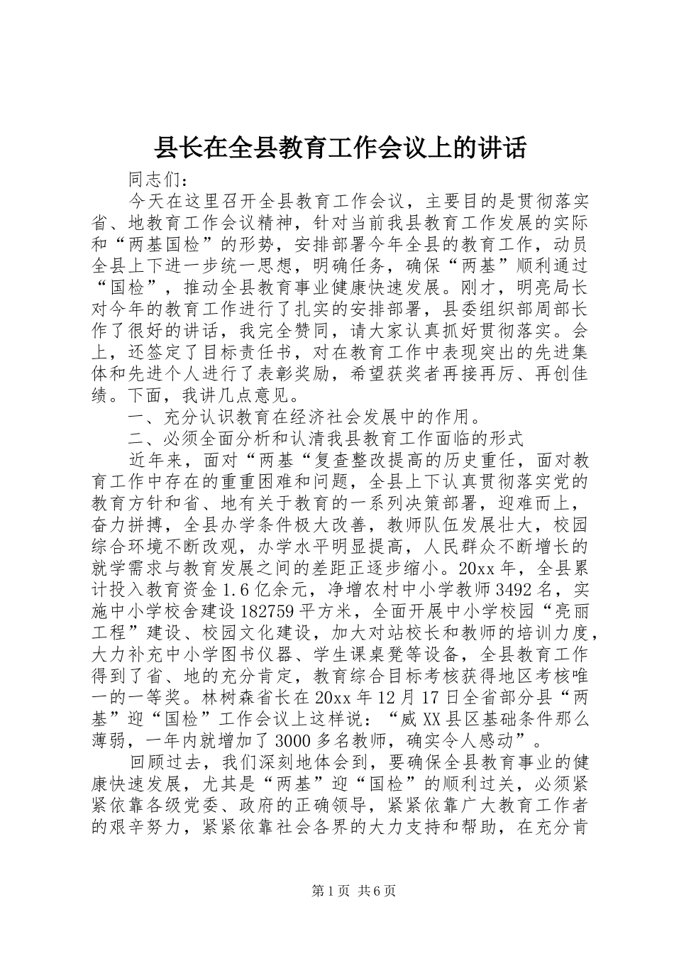 县长在全县教育工作会议上的讲话_第1页