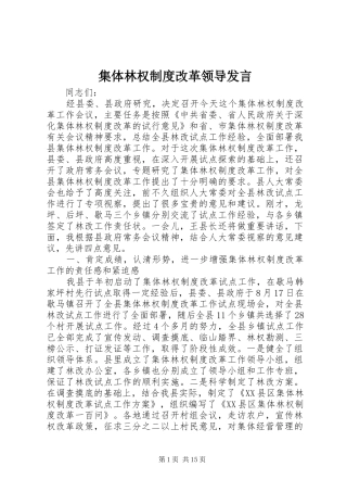 集体林权制度改革领导发言