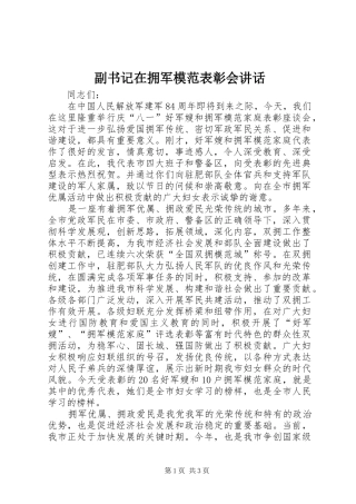 副书记在拥军模范表彰会讲话