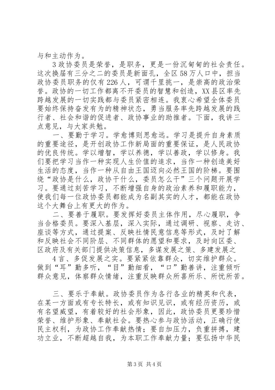 在区政协五届一次会议闭幕会上的讲话_第3页