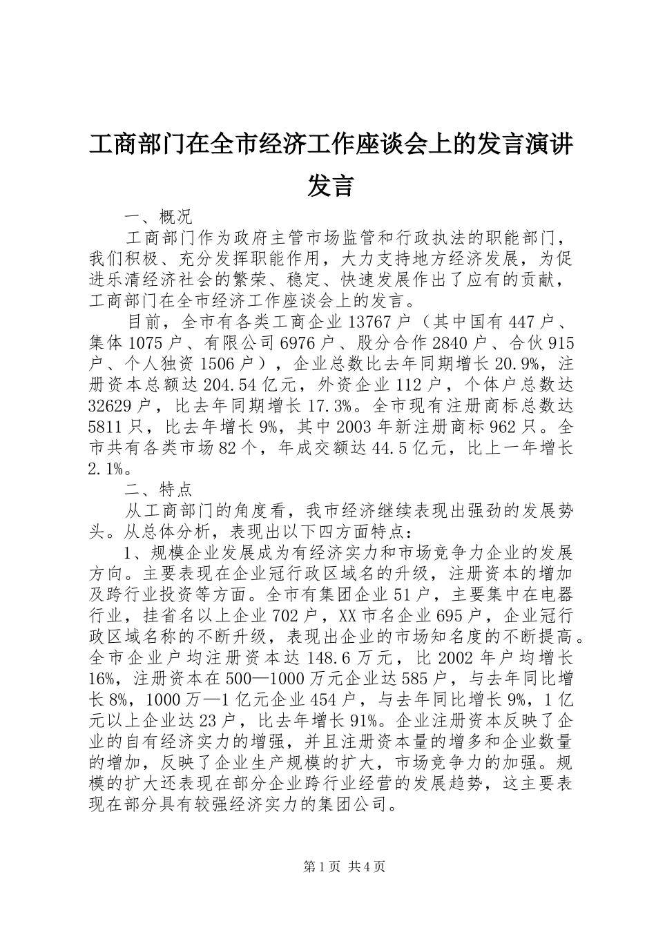 工商部门在全市经济工作座谈会上的发言演讲发言_第1页