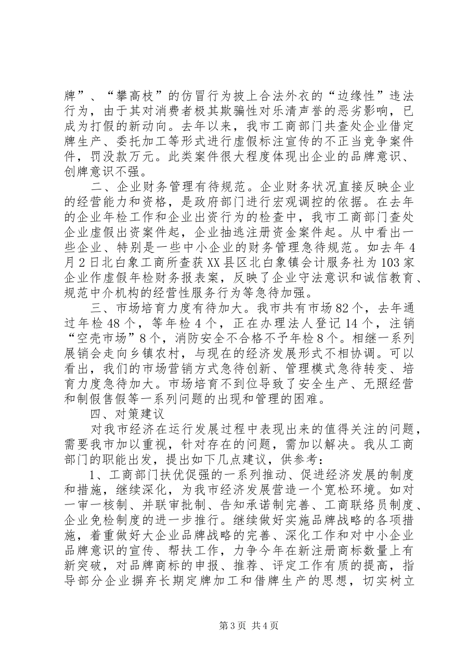 工商部门在全市经济工作座谈会上的发言演讲发言_第3页