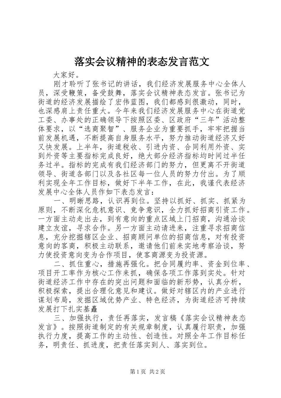 落实会议精神的表态发言范文_第1页