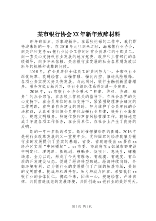 某市银行协会XX年新年致辞材料