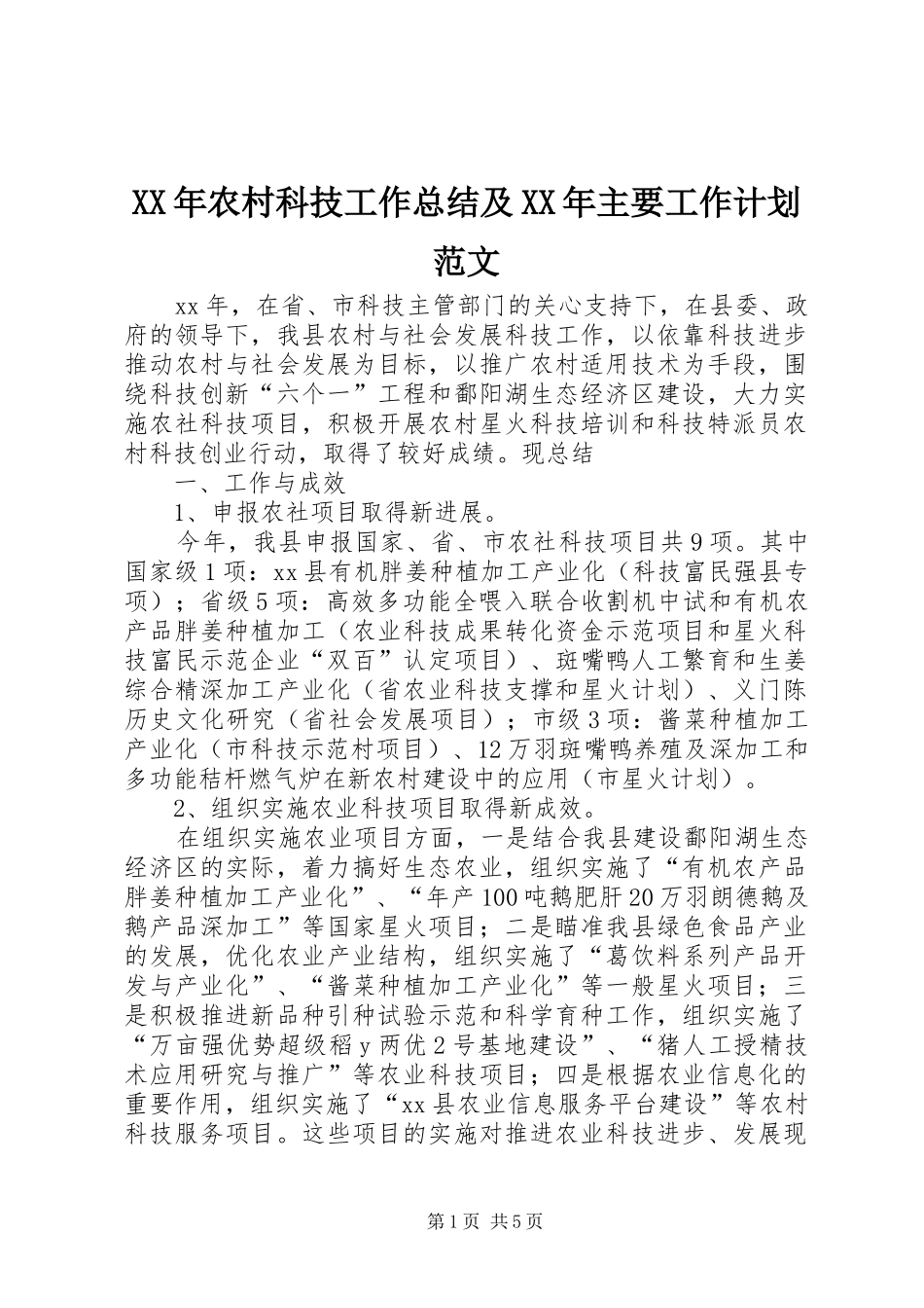 XX年农村科技工作总结及XX年主要工作计划范文_第1页